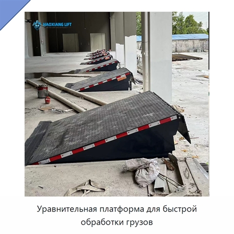 Уравнительная платформа для быстрой обработки грузов