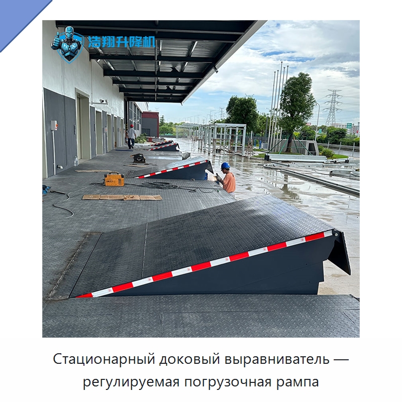 Стационарный доковый выравниватель — регулируемая погрузочная рампа — Подъемные столы