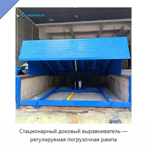 Стационарный доковый выравниватель — регулируемая погрузочная рампа