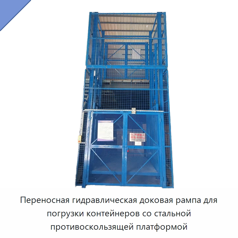 Переносная гидравлическая доковая рампа для погрузки контейнеров со стальной противоскользящей платформой — Электротали