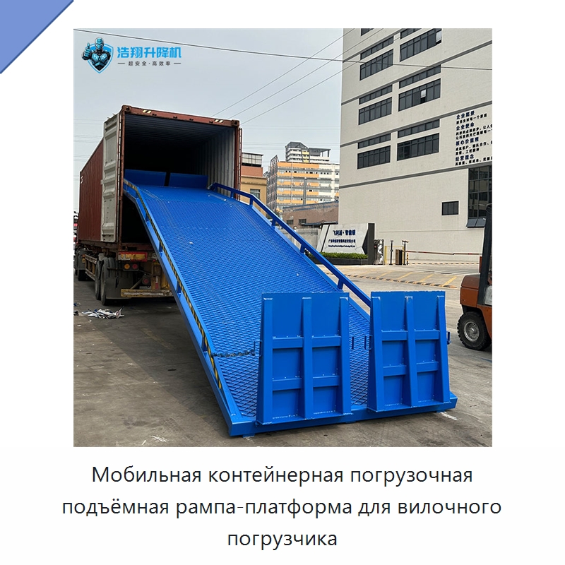 Мобильная контейнерная погрузочная подъёмная рампа-платформа для вилочного погрузчика — Подъемные столы