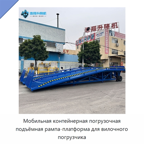 Мобильная контейнерная погрузочная подъёмная рампа-платформа для вилочного погрузчика