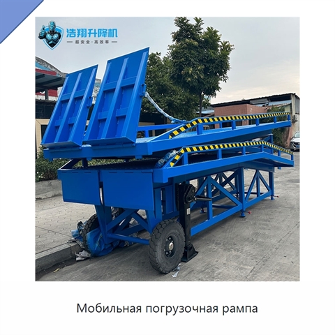 Мобильная погрузочная рампа