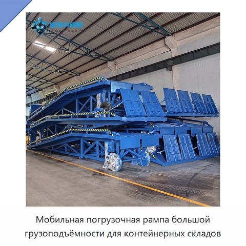 Мобильная погрузочная рампа большой грузоподъёмности для контейнерных складов