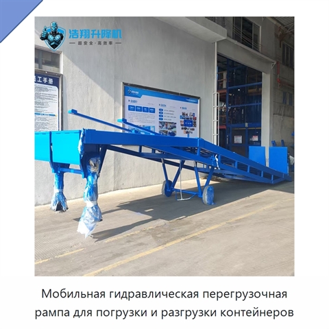 Мобильная гидравлическая перегрузочная рампа для погрузки и разгрузки контейнеров