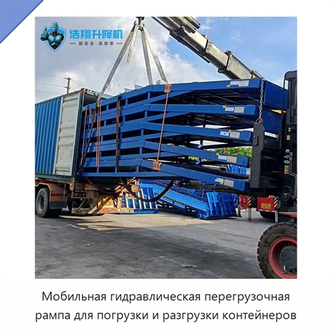 Мобильная гидравлическая перегрузочная рампа для погрузки и разгрузки контейнеров
