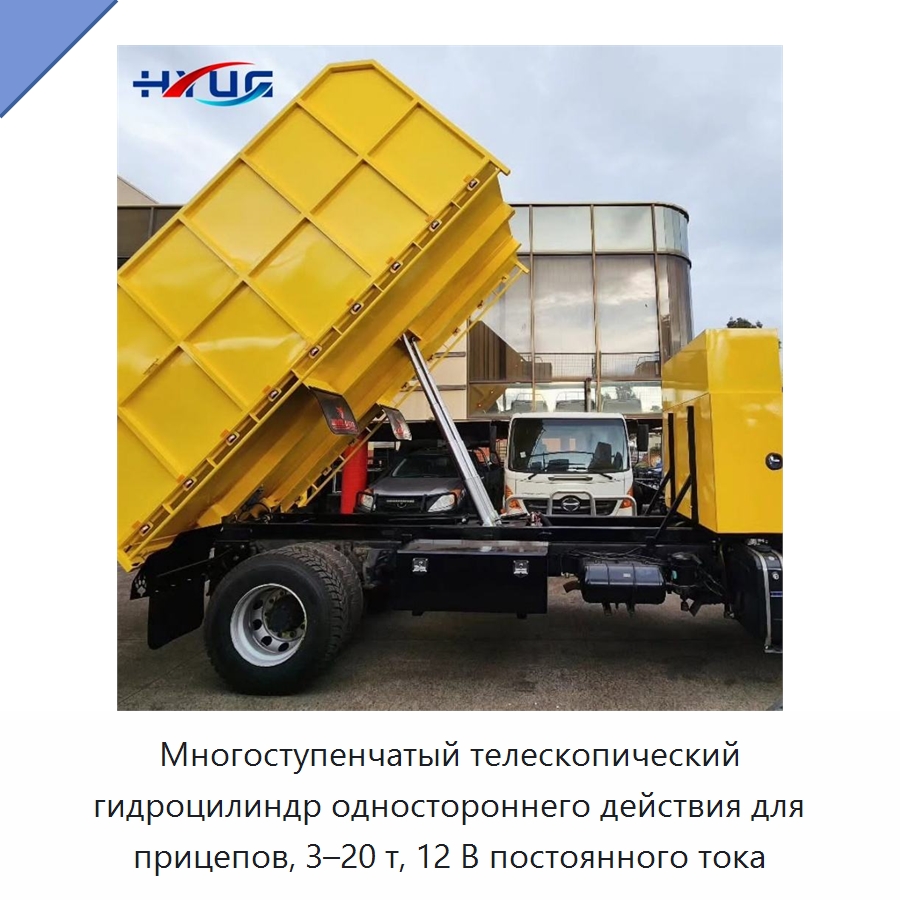 Многоступенчатый телескопический гидроцилиндр одностороннего действия для прицепов, 3–20 т, 12 В постоянного тока — Цилиндры