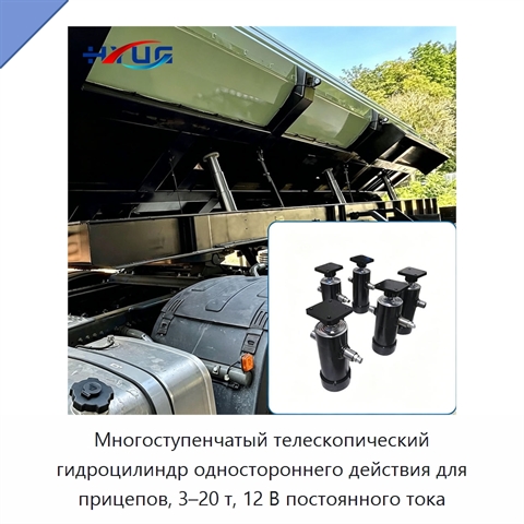 Многоступенчатый телескопический гидроцилиндр одностороннего действия для прицепов, 3–20 т, 12 В постоянного тока