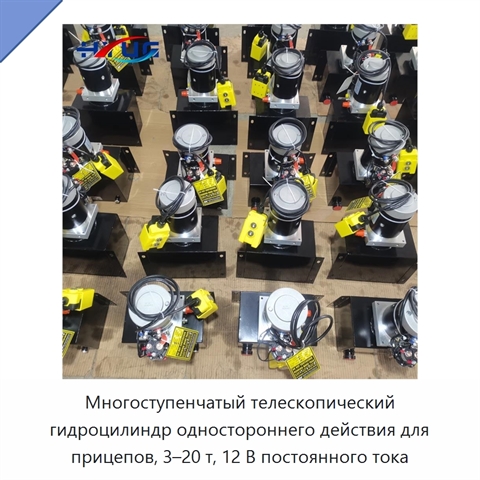 Многоступенчатый телескопический гидроцилиндр одностороннего действия для прицепов, 3–20 т, 12 В постоянного тока