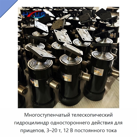 Многоступенчатый телескопический гидроцилиндр одностороннего действия для прицепов, 3–20 т, 12 В постоянного тока