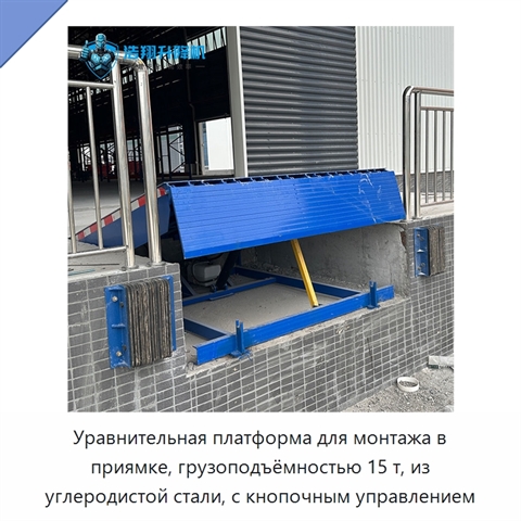 Уравнительная платформа для монтажа в приямке, грузоподъёмностью 15 т, из углеродистой стали, с кнопочным управлением