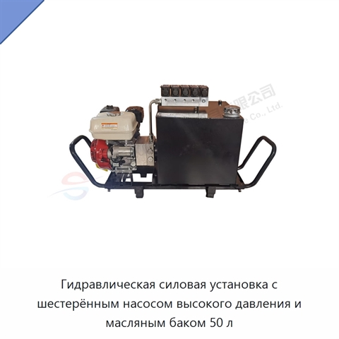 Гидравлическая силовая установка с шестерённым насосом высокого давления и масляным баком 50 л