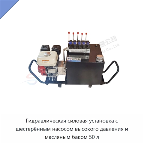 Гидравлическая силовая установка с шестерённым насосом высокого давления и масляным баком 50 л