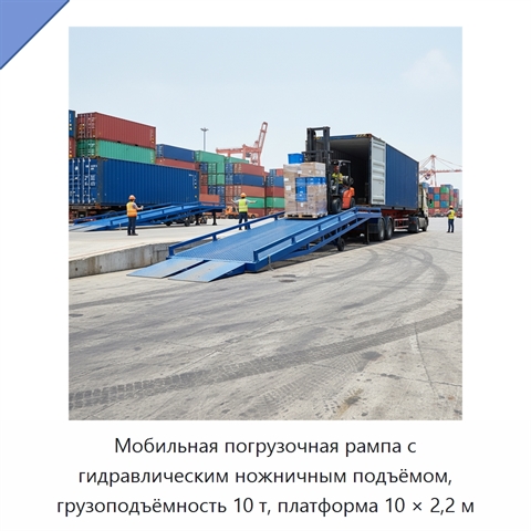 Мобильная погрузочная рампа с гидравлическим ножничным подъёмом, грузоподъёмность 10 т, платформа 10 × 2,2 м