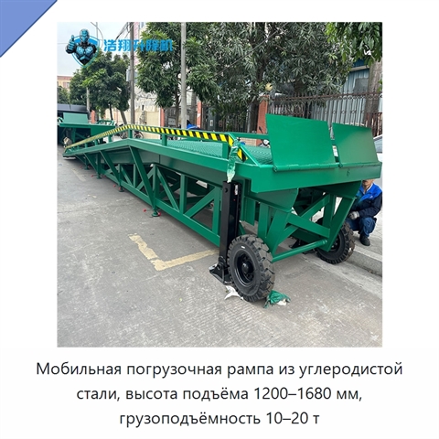 Мобильная погрузочная рампа из углеродистой стали, высота подъёма 1200–1680 мм, грузоподъёмность 10–20 т