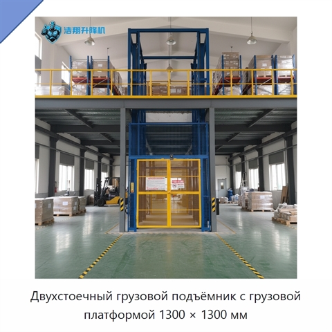 Двухстоечный грузовой подъёмник с грузовой платформой 1300 × 1300 мм