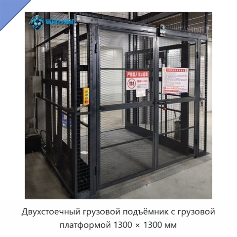 Двухстоечный грузовой подъёмник с грузовой платформой 1300 × 1300 мм