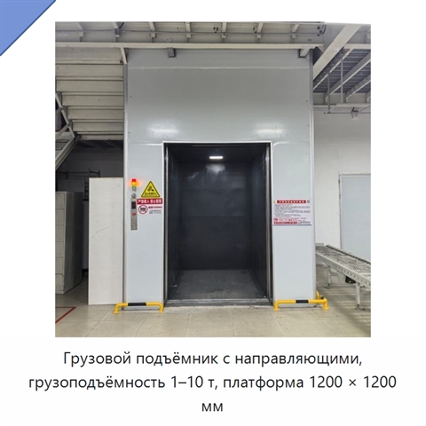 Грузовой подъёмник с направляющими, грузоподъёмность 1–10 т, платформа 1200 × 1200 мм