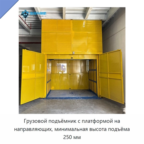 Грузовой подъёмник с платформой на направляющих, минимальная высота подъёма 250 мм