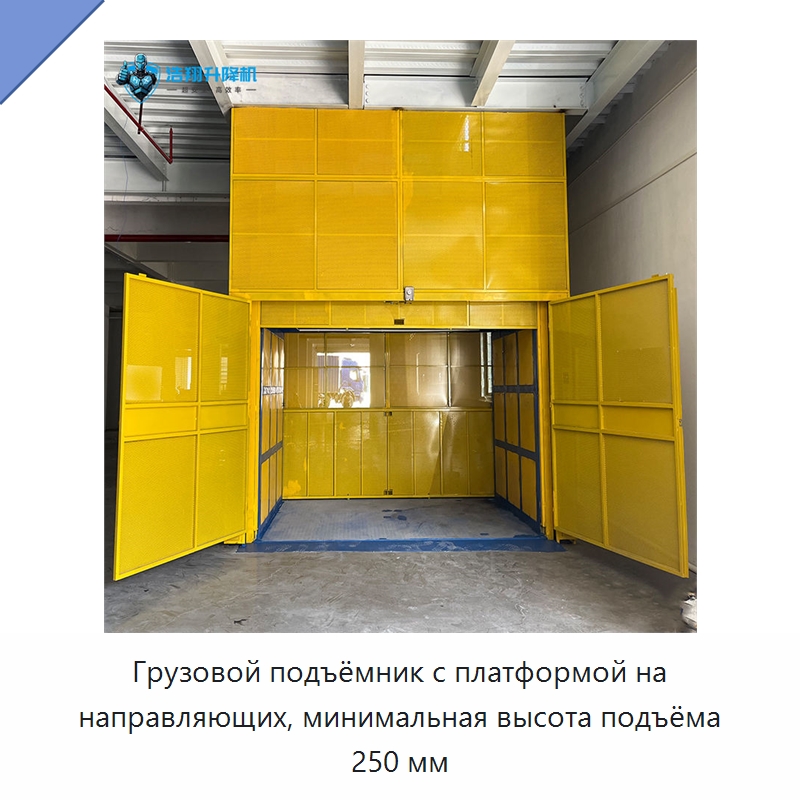 Грузовой подъёмник с платформой на направляющих, минимальная высота подъёма 250 мм — Подъемные столы