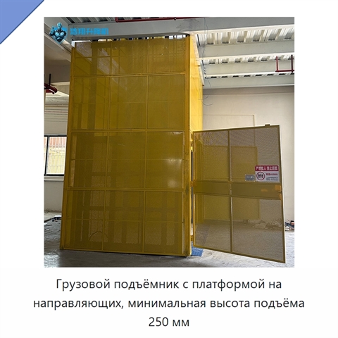 Грузовой подъёмник с платформой на направляющих, минимальная высота подъёма 250 мм