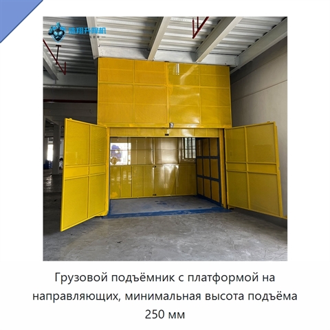 Грузовой подъёмник с платформой на направляющих, минимальная высота подъёма 250 мм