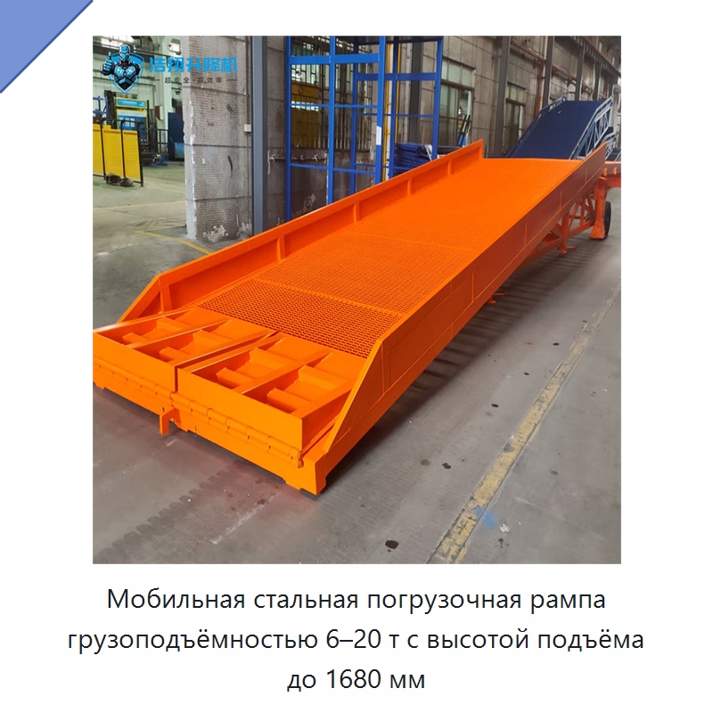 Мобильная стальная погрузочная рампа грузоподъёмностью 6–20 т с высотой подъёма до 1680 мм — Подъемные столы