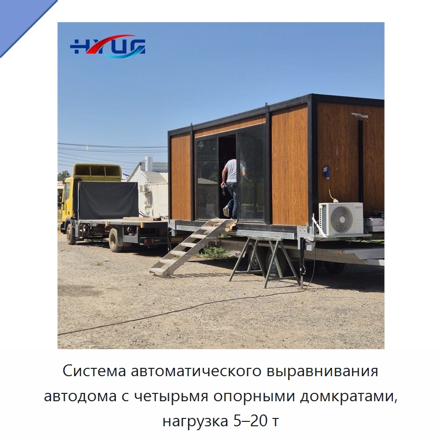 Система автоматического выравнивания автодома с четырьмя опорными домкратами, нагрузка 5–20 т — Цилиндры