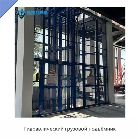Гидравлический грузовой подъёмник