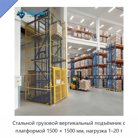 Стальной грузовой вертикальный подъёмник с платформой 1500 × 1500 мм, нагрузка 1–20 т