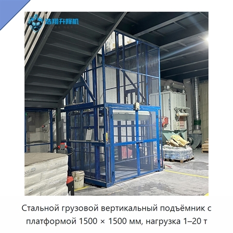 Стальной грузовой вертикальный подъёмник с платформой 1500 × 1500 мм, нагрузка 1–20 т