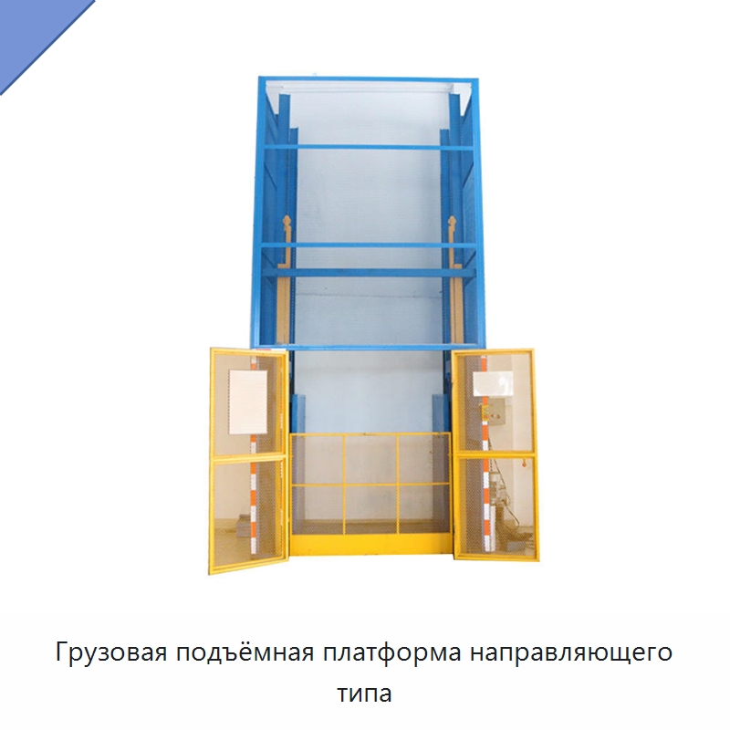 Грузовая подъёмная платформа направляющего типа — Подъемные столы