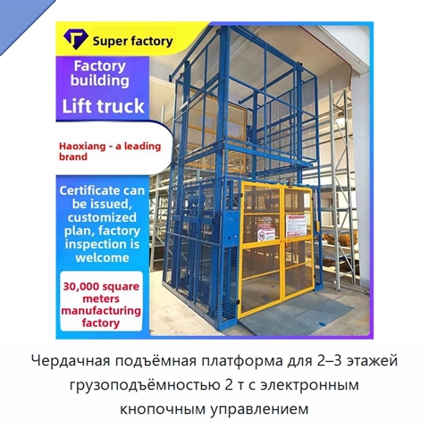Чердачная подъёмная платформа для 2–3 этажей грузоподъёмностью 2 т с электронным кнопочным управлением