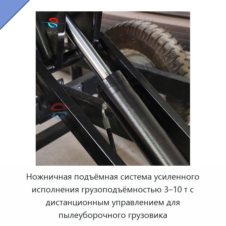 Ножничная подъёмная система усиленного исполнения грузоподъёмностью 3–10 т с дистанционным управлением для пылеуборочного грузовика — Цилиндры