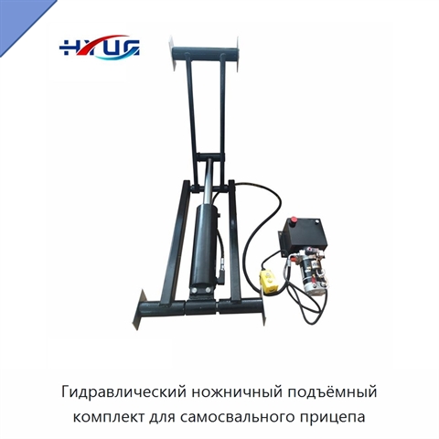 Гидравлический ножничный подъёмный комплект для самосвального прицепа