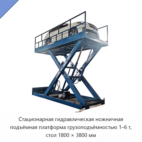 Стационарная гидравлическая ножничная подъёмная платформа грузоподъёмностью 1–6 т, стол 1800 × 3800 мм