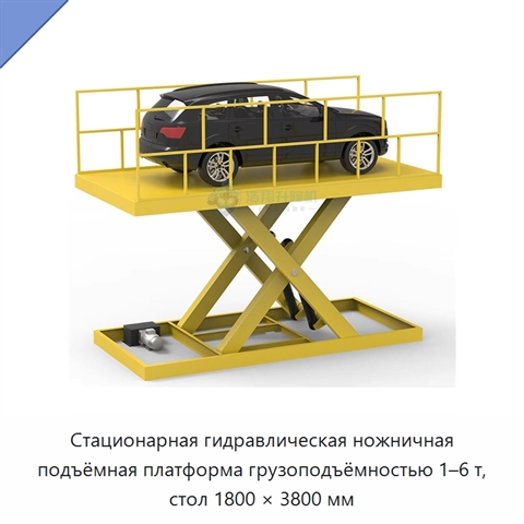 Стационарная гидравлическая ножничная подъёмная платформа грузоподъёмностью 1–6 т, стол 1800 × 3800 мм