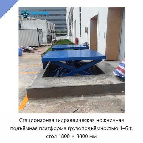 Стационарная гидравлическая ножничная подъёмная платформа грузоподъёмностью 1–6 т, стол 1800 × 3800 мм
