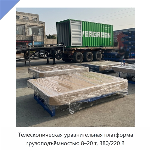Телескопическая уравнительная платформа грузоподъёмностью 8–20 т, 380/220 В