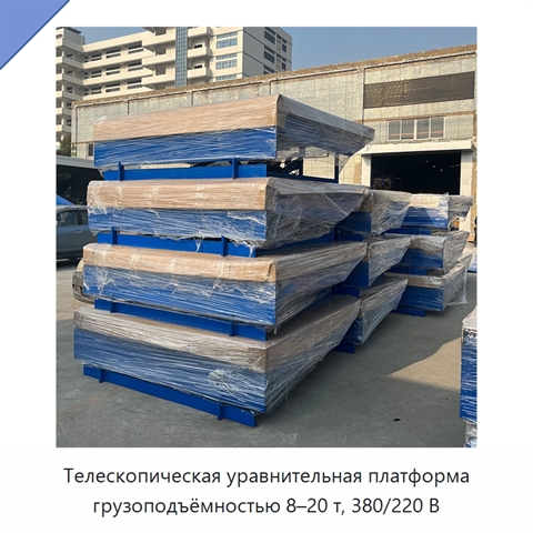 Телескопическая уравнительная платформа грузоподъёмностью 8–20 т, 380/220 В