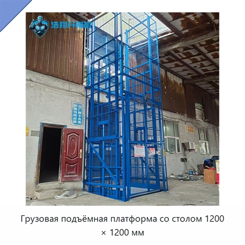 Грузовая подъёмная платформа со столом 1200 × 1200 мм