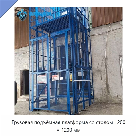 Грузовая подъёмная платформа со столом 1200 × 1200 мм