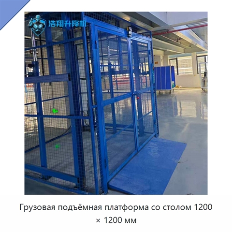 Грузовая подъёмная платформа со столом 1200 × 1200 мм