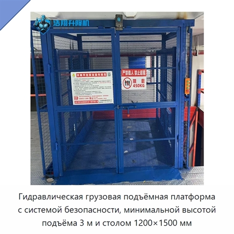 Гидравлическая грузовая подъёмная платформа с системой безопасности, минимальной высотой подъёма 3 м и столом 1200×1500 мм
