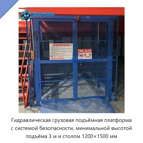 Гидравлическая грузовая подъёмная платформа с системой безопасности, минимальной высотой подъёма 3 м и столом 1200×1500 мм