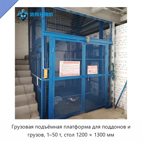 Грузовая подъёмная платформа для поддонов и грузов, 1–50 т, стол 1200 × 1300 мм