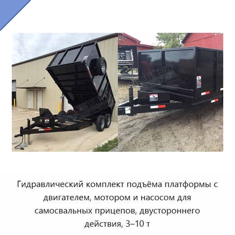 Гидравлический комплект подъёма платформы с двигателем, мотором и насосом для самосвальных прицепов, двустороннего действия, 3–10 т