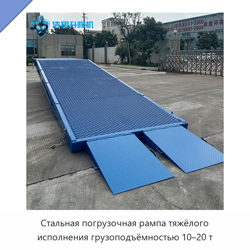 Стальная погрузочная рампа тяжёлого исполнения грузоподъёмностью 10–20 т — Подъемные столы