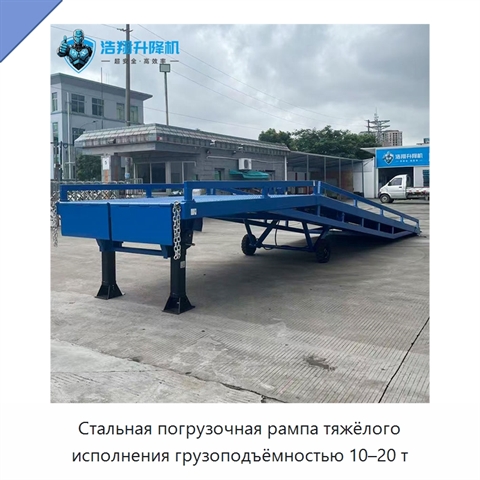Стальная погрузочная рампа тяжёлого исполнения грузоподъёмностью 10–20 т