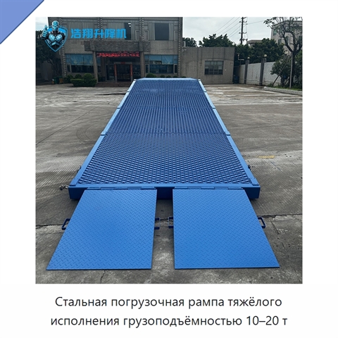 Стальная погрузочная рампа тяжёлого исполнения грузоподъёмностью 10–20 т